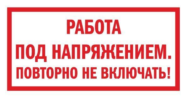 Работа под напряжением. Работа под напряжением повторно не включать. Табличка работа под напряжением повторно не включать. Плакат работа под напряжением повторно не включать. Плакат работа под напряжением повторно не включать это какой плакат.