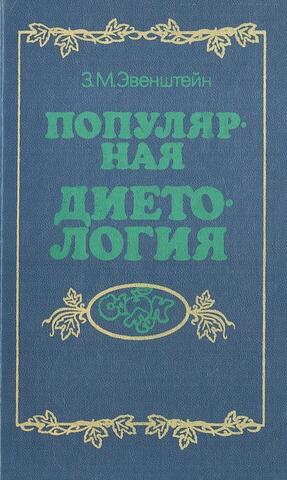 Популярная диетология
