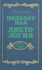 Популярная диетология