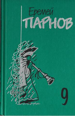 Парнов. Собрание сочинений в 12 томах. Том 9
