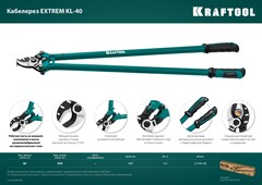 KRAFTOOL Extrem KL-40, кабелерез (23349-40)
