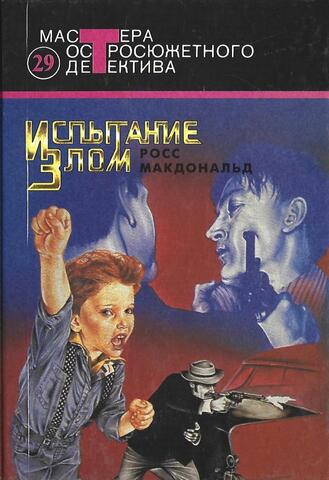 Испытание злом