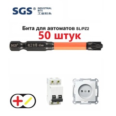 Бита для автоматов Plus/Minus SL/PZ2х65мм Impact(ударная) 50шт S2 SGS 6365-6,0-FPZ2-50