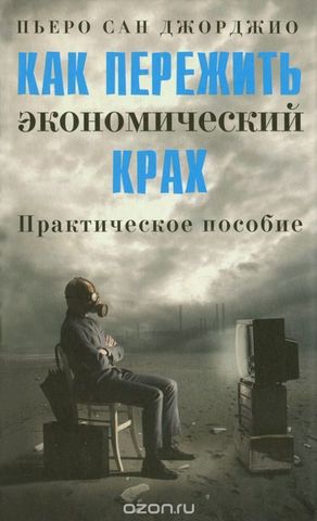 Как пережить экономический крах.Практическое пособие