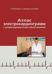 Атлас электрокардиограмм с унифицированными заключениями