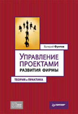 Управление проектами развития фирмы: теория и практика