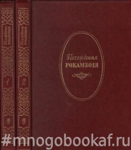 Полные похождения Рокамболя. В 2-х тт