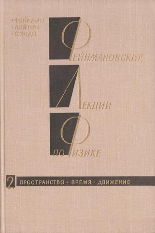 Фейнмановские лекции по физике. Выпуск 2. Пространство. Время. Движение