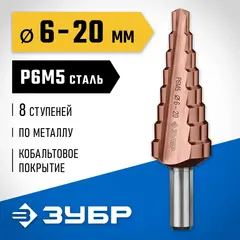 ЗУБР Кобальт, 6-20 мм, 8 ступеней, сталь Р6М5, кобальтовое покрытие, ступенчатое сверло, Профессионал (29672-6-20-8)