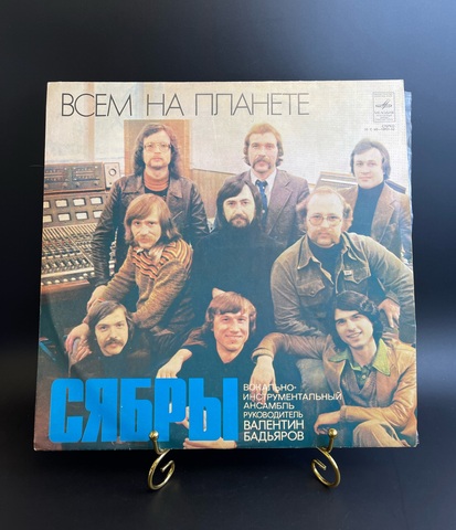 Сябры - Всем На Планете. Виниловая пластинка 12 дюймов. Мелодия СССР.