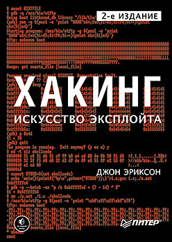 Хакинг: искусство эксплойта. 2-е изд. эриксон д хакинг искусство эксплойта 2 е изд