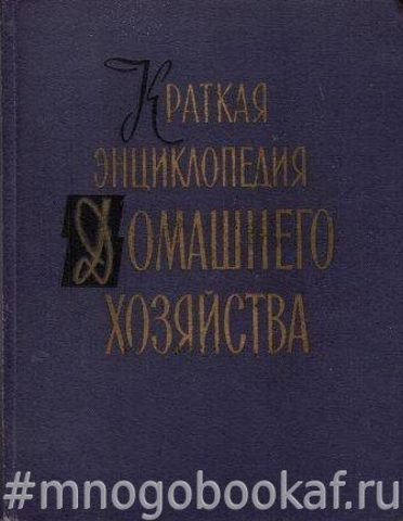 Краткая энциклопедия домашнего хозяйства. В двух томах