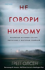 Не говори никому. Реальная история сестер, выросших с матерью-убийцей