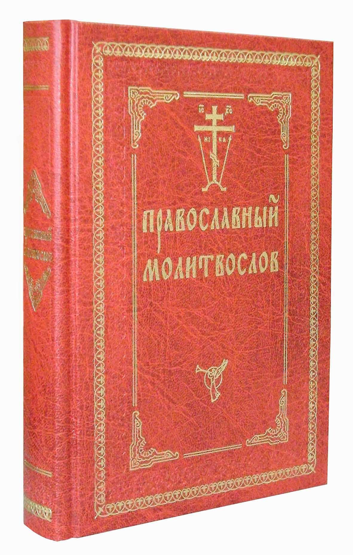 Православный молитвослов на русском языке - купить по выгодной цене |  Уральская звонница