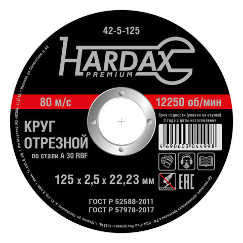 42-5-125 Круг отрезной HARDAX по металлу  A30R 4 BF, 125 х 2,5 х 22 мм (HARDAX)