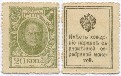Деньги-марки 20 копеек 1915 год. 1-ый выпуск. VF-XF