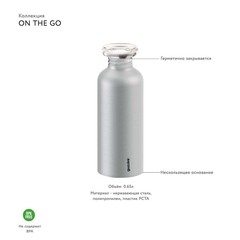 Бутылка on the go, 650 мл, нержавеющая сталь, металлик