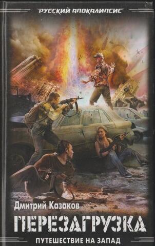 Перезагрузка. Путешествие на Запад