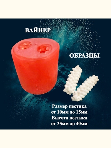Вайнер пестики 
