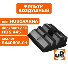 Фильтр воздушный UNITED PARTS для HUSQVARNA 445/450 5440808-01 (90-1024)