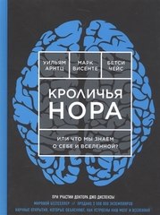 Кроличья нора или Что мы знаем о себе и Вселенной