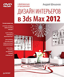 Дизайн интерьеров в 3ds Max 2012 (+DVD) рябцев дмитрий дизайн интерьеров в 3ds max новые возможности dvd