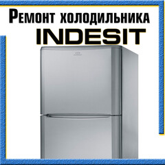 Ремонт холодильников Индезит (Indesit) на дому Казань