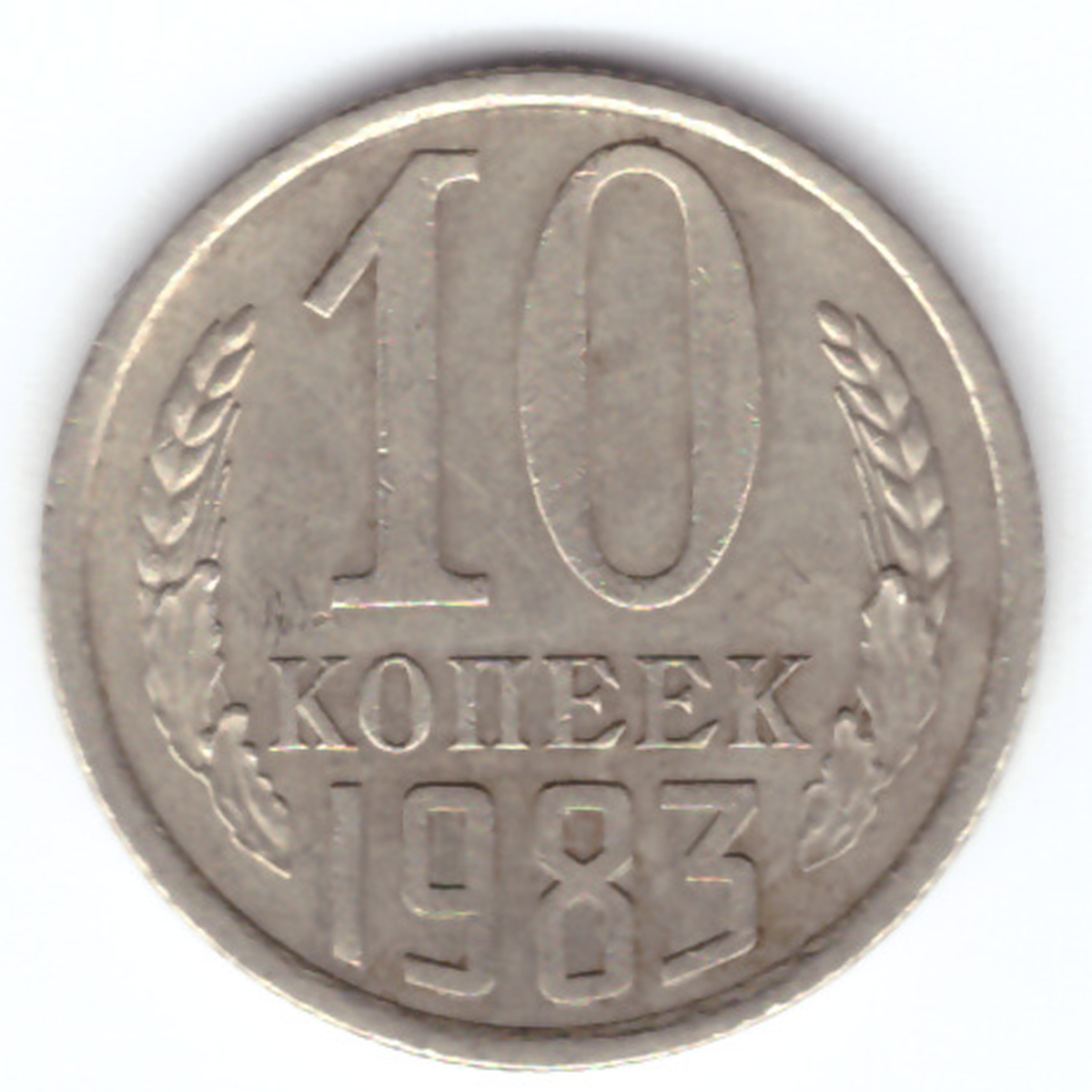 Монета 10 копеек 1989 года. 10 Копеек 1976 года. 10 Копеек 1979. 10 Копеек 1984 года. 10 Копеек 1961 года брак.