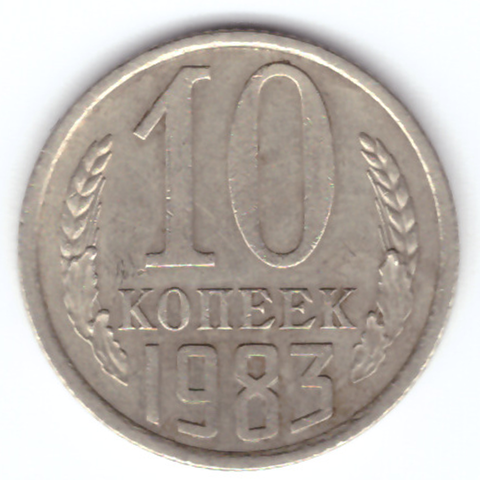 10 копеек 1983 VF