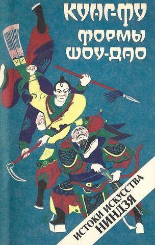 Кунг-Фу. Формы Шоу-Дао. Истоки искусства Ниндзя+Автограф