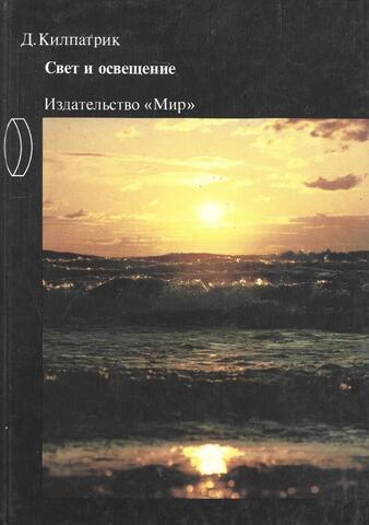 Свет и освещение