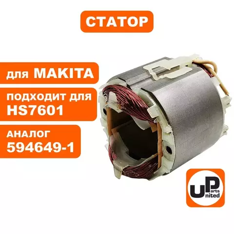 Статор UNITED PARTS для MAKITA HS7601 (594649-1) (90-0655)