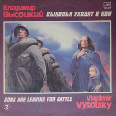 Владимир Высоцкий / Сыновья Уходят В Бой - 2 (LP)