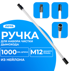 ZOTA Ручка для набора "Труботяга" L=1000 мм (нейлон)