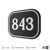 Номерок на дверь квартиры 843, для кабинета, офиса, шильдик 9 х 7 см, черный, Айдентика Технолоджи