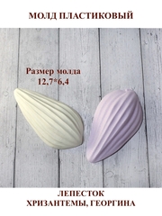 Молд пластиковый Н-12 лепесток хризантемы / георгина 12,7х6,4см
