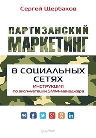 Партизанский маркетинг в социальных сетях. Инструкция по эксплуатации