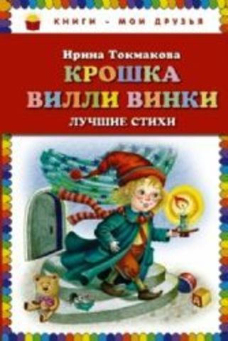 Крошка Вилли Винки. Лучшие стихи