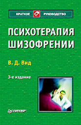Психотерапия шизофрении. 3-е изд. психотерапия учебник для вузов 3 е изд