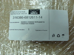 Обивка спинки переднего сиденья УАЗ 3163 левая (ткань)