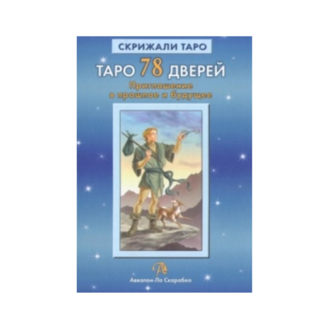 Книга Таро 78 Дверей. Приглашение в прошлое и будущее