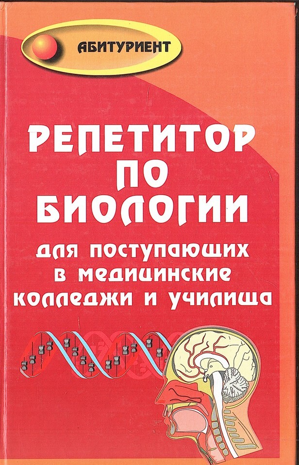 Репетитор по биологии. Биология Шустанова для поступающих в мед. Т.А. Шустанова 