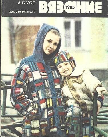 Вязание 1985. Альбом моделей.