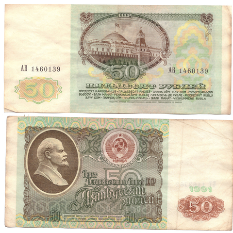 50 рублей 1991 года. F