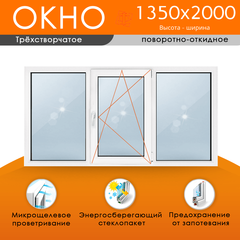 Пластиковое окно 1350 х 2000 ТермА Эко