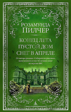 Конец лета. Пустой дом. Снег в апреле