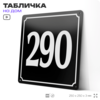 Адресная табличка с номером дома 290, на фасад и забор, черная, 25х25 см, Айдентика Технолоджи