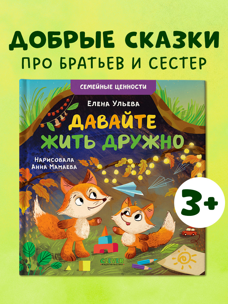 

Семейные ценности. Давайте жить дружно
