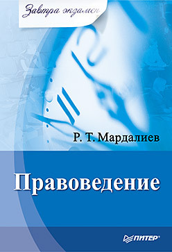 цена Правоведение. Завтра экзамен