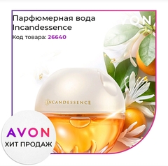 Парфюмерная вода Incandessence для нее, 50 мл